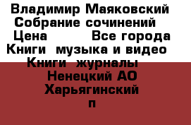 Владимир Маяковский “Собрание сочинений“ › Цена ­ 150 - Все города Книги, музыка и видео » Книги, журналы   . Ненецкий АО,Харьягинский п.